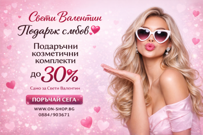 Идеалният подарък за Свети Валентин – козметични комплекти с до -30%