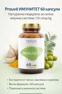 Prouvé ИМУНИТЕТ – Натурална подкрепа за силен организъм