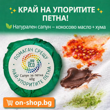OneEco сапун за петна – 100% кокосово масло и хума, натурално почистване