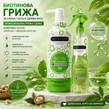 Биотинов комплект за по-силна, по-гъста и жизнена коса