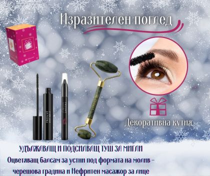 Подаръчен комплект „Изразителен поглед“