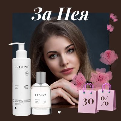 Prouve Подаръчен комплект за нея -  №57 
