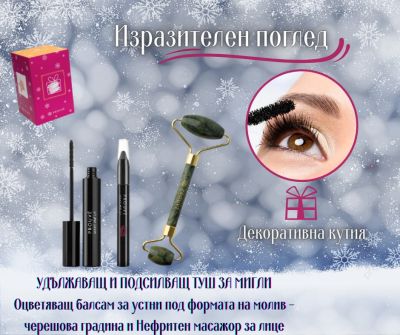 Подаръчен комплект „Изразителен поглед“