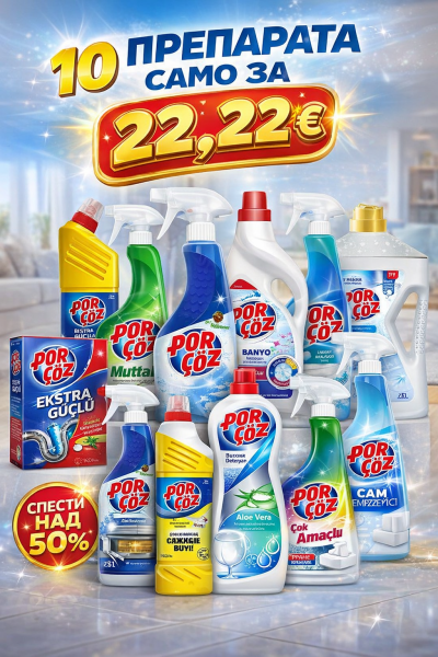 Пакет „ПЪЛНА ЧИСТОТА ЗА ДОМА“ – 10 препарата за 22,22 €