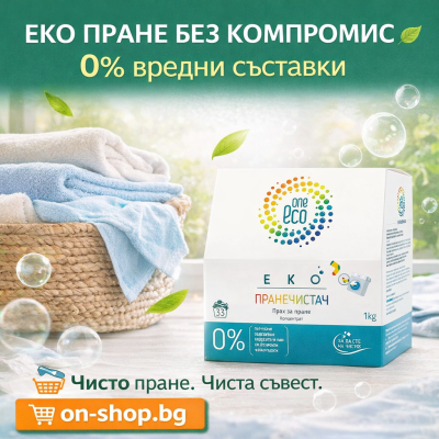 OneEco ПетноРазбивач – еко кислородна белина за премахване на петна