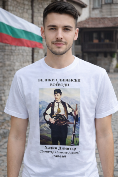 Мъжка тениска Malfini Basic 129 – Хаджи Димитър от Сливен, български войвода