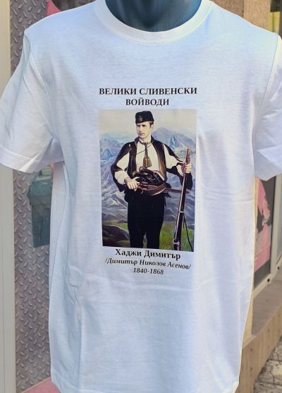 Мъжка тениска Malfini Basic 129 – Хаджи Димитър от Сливен, български войвода