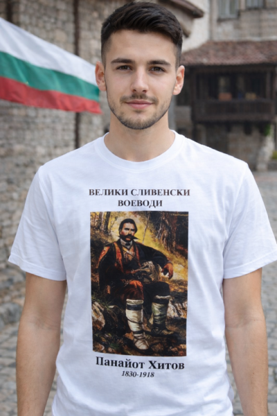 Мъжка тениска Malfini Basic 129 – Панайот Хитов от Сливен, български войвода