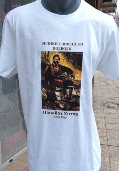 Мъжка тениска Malfini Basic 129 – Панайот Хитов от Сливен, български войвода