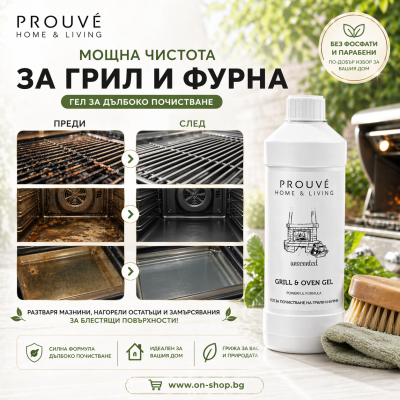 Гел за почистване на фурни и грилове Prouvé 500 мл – премахва загорели мазнини